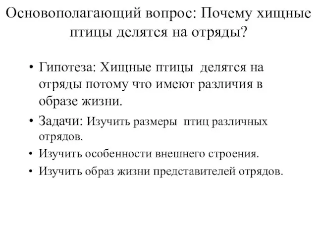 Основополагающий вопрос: Почему хищные птицы делятся на отряды? Гипотеза: Хищные птицы делятся