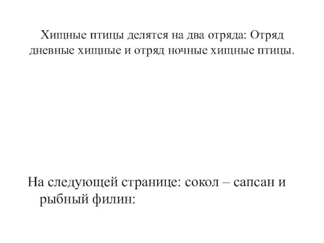 Хищные птицы делятся на два отряда: Отряд дневные хищные и отряд ночные