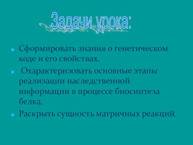 Сформировать знания о генетическом коде и его свойствах. Охарактеризовать основные этапы реализации