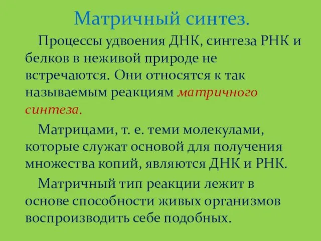 Матричный синтез. Процессы удвоения ДНК, синтеза РНК и белков в неживой природе