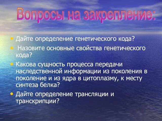 Дайте определение генетического кода? Назовите основные свойства генетического кода? Какова сущность процесса