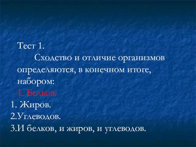 Тест 1. Сходство и отличие организмов определяются, в конечном итоге, набором: 1.