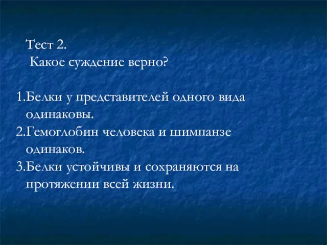 Тест 2. Какое суждение верно? Белки у представителей одного вида одинаковы. Гемоглобин