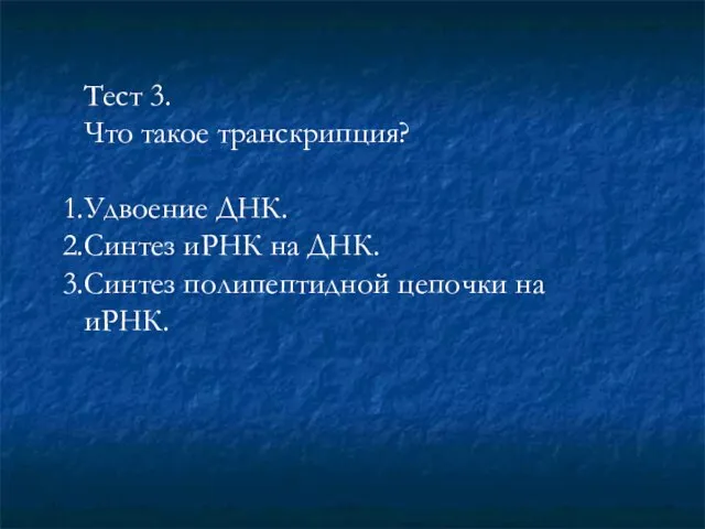 Тест 3. Что такое транскрипция? Удвоение ДНК. Синтез иРНК на ДНК. Синтез полипептидной цепочки на иРНК.