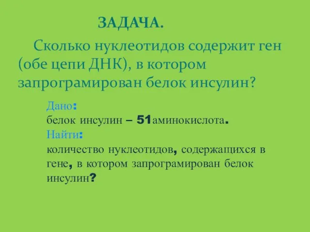 ЗАДАЧА. Сколько нуклеотидов содержит ген (обе цепи ДНК), в котором запрограмирован белок