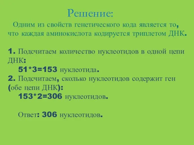 Решение: Одним из свойств генетического кода является то, что каждая аминокислота кодируется