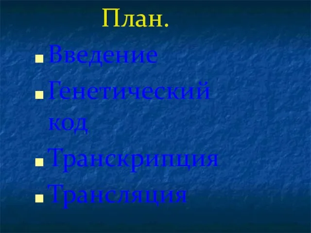 План. Введение Генетический код Транскрипция Трансляция