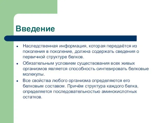 Введение Наследственная информация, которая передаётся из поколения в поколение, должна содержать сведения