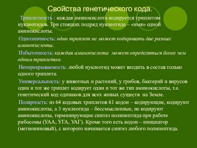 Свойства генетического кода. Триплетность : каждая аминокислота кодируется триплетом нуклеотидов. Три стоящих