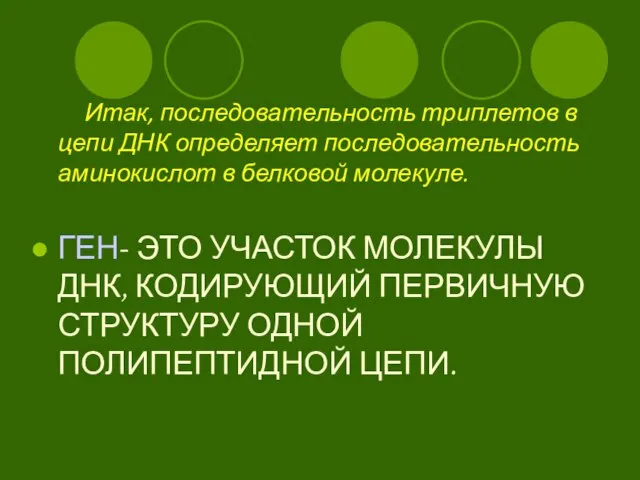 Итак, последовательность триплетов в цепи ДНК определяет последовательность аминокислот в белковой молекуле.