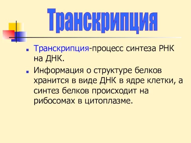 Транскрипция-процесс синтеза РНК на ДНК. Информация о структуре белков хранится в виде