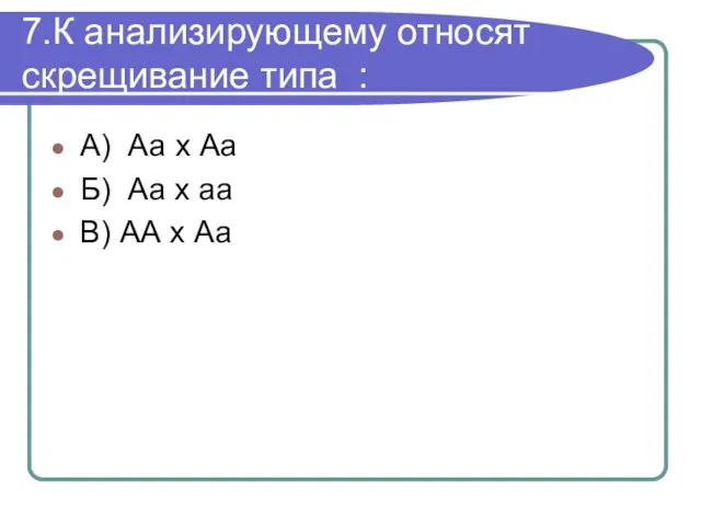 7.К анализирующему относят скрещивание типа : А) Аа х Аа Б) Аа