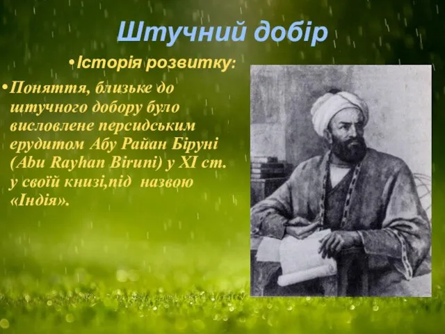 Штучний добір Історія розвитку: Поняття, близьке до штучного добору було висловлене персидським