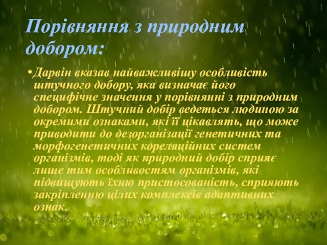 Порівняння з природним добором: Дарвін вказав найважливішу особливість штучного добору, яка визначає