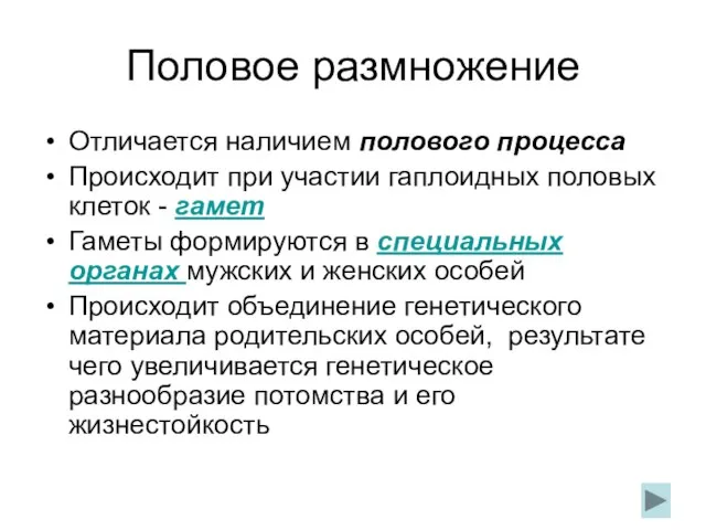 Половое размножение Отличается наличием полового процесса Происходит при участии гаплоидных половых клеток