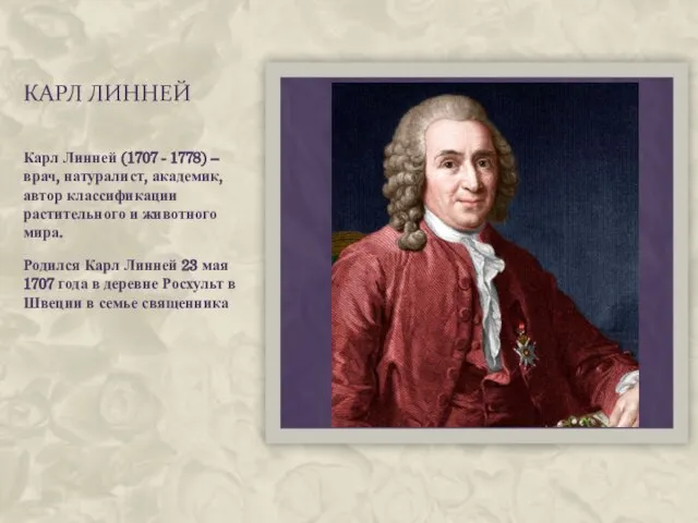 Карл линней Карл Линней (1707 - 1778) – врач, натуралист, академик, автор
