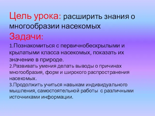 Цель урока: расширить знания о многообразии насекомых Задачи: 1.Познакомиться с первичнобескрылыми и