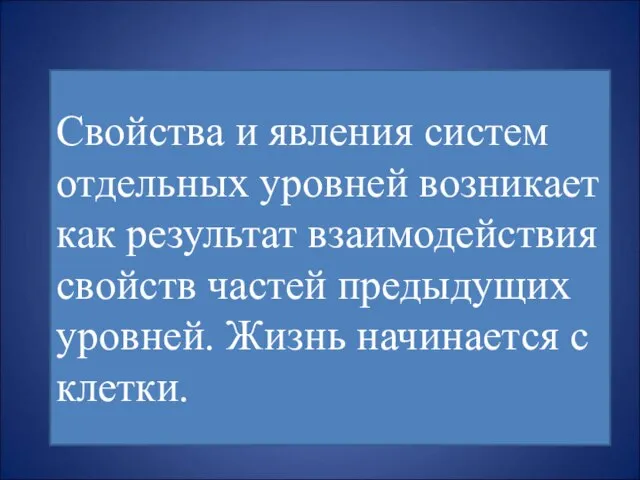 Свойства и явления систем отдельных уровней возникает как результат взаимодействия свойств частей