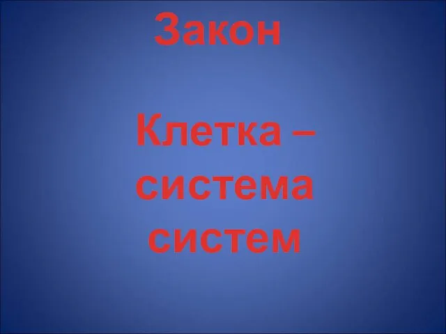 Закон Клетка – система систем