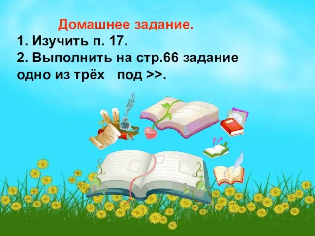 Домашнее задание. 1. Изучить п. 17. 2. Выполнить на стр.66 задание одно из трёх под >>.