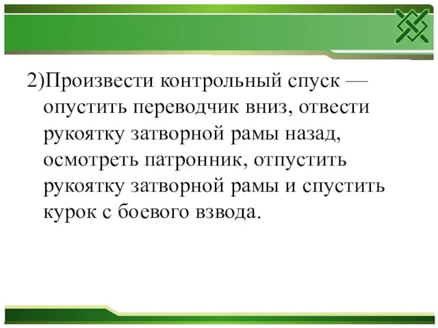 2)Произвести контрольный спуск — опустить переводчик вниз, отвести рукоятку затворной рамы назад,