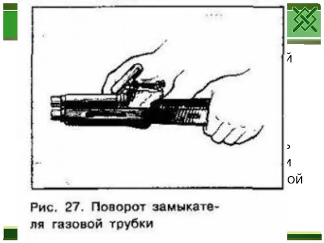 9)Отделить газовую трубку со ствольной накладкой. Удерживая автомат левой рукой, правой рукой