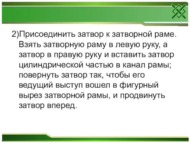 2)Присоединить затвор к затворной раме. Взять затворную раму в левую руку, а