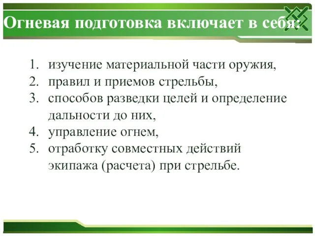 изучение материальной части оружия, правил и приемов стрельбы, способов разведки целей и