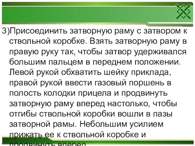 3)Присоединить затворную раму с затвором к ствольной коробке. Взять затворную раму в