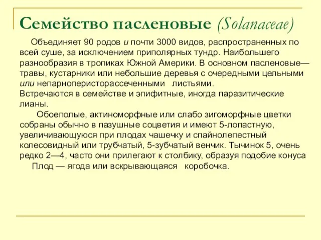 Семейство пасленовые (Solanaceae) Объединяет 90 родов и почти 3000 видов, распространенных по