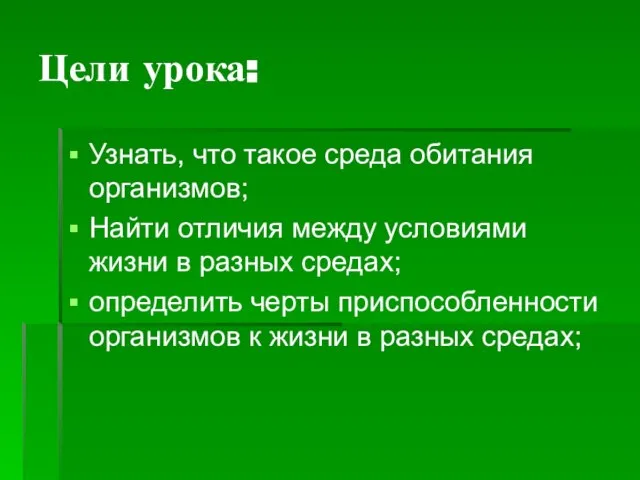 Цели урока: Узнать, что такое среда обитания организмов; Найти отличия между условиями