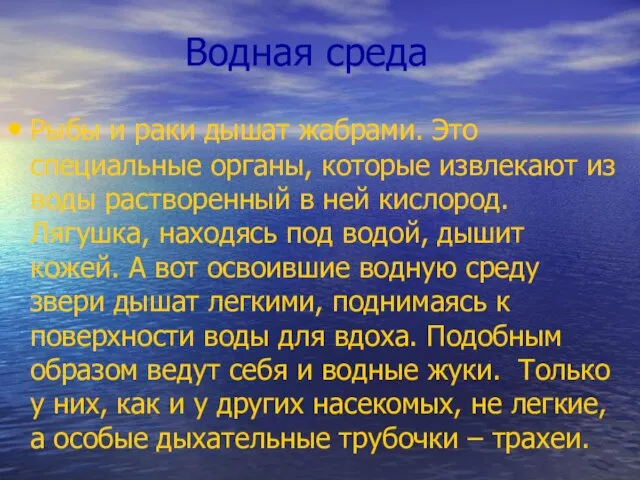 Водная среда Рыбы и раки дышат жабрами. Это специальные органы, которые извлекают