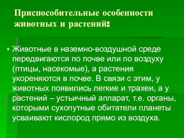 Приспособительные особенности животных и растений: Животные в наземно-воздушной среде передвигаются по почве