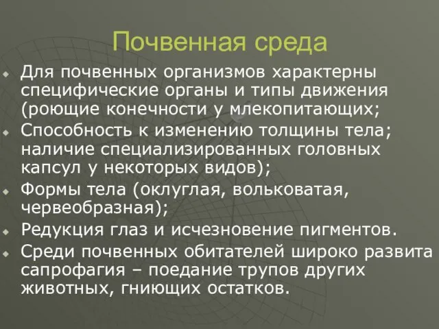 Почвенная среда Для почвенных организмов характерны специфические органы и типы движения (роющие