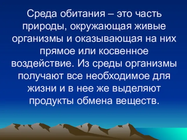 Среда обитания – это часть природы, окружающая живые организмы и оказывающая на