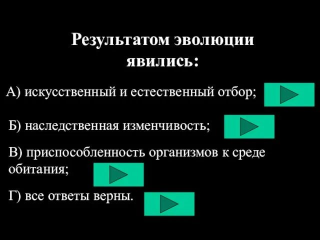 Результатом эволюции явились: а А) искусственный и естественный отбор; Б) наследственная изменчивость;