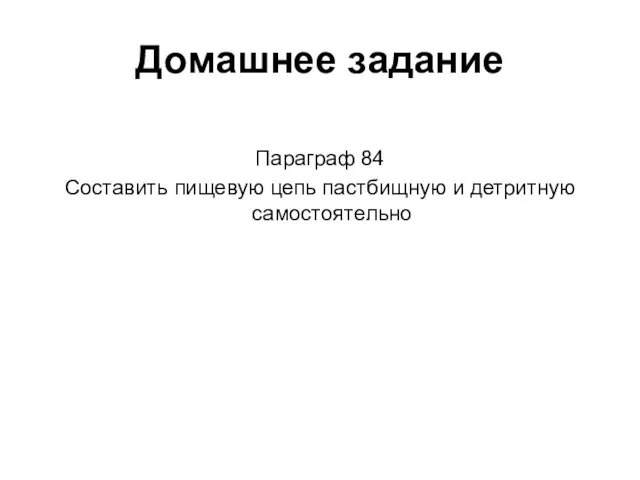 Домашнее задание Параграф 84 Составить пищевую цепь пастбищную и детритную самостоятельно