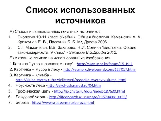 Список использованных источников А) Список использованных печатных источников Биология.10-11 класс. Учебник. Общая