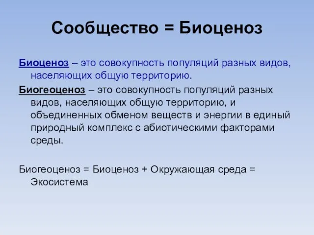 Сообщество = Биоценоз Биоценоз – это совокупность популяций разных видов, населяющих общую