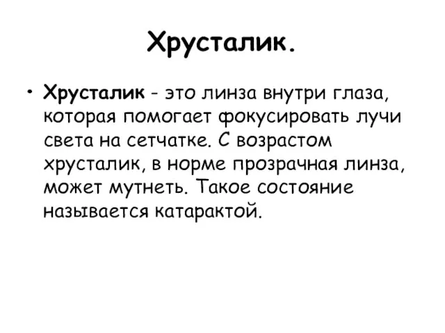 Хрусталик. Хрусталик - это линза внутри глаза, которая помогает фокусировать лучи света