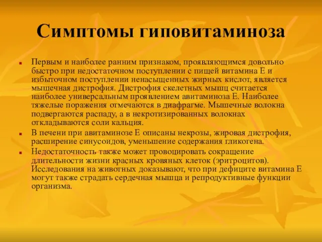 Симптомы гиповитаминоза Первым и наиболее ранним признаком, проявляющимся довольно быстро при недостаточном