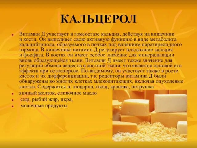 КАЛЬЦЕРОЛ Витамин Д участвует в гомеостазе кальция, действуя на кишечник и кости.