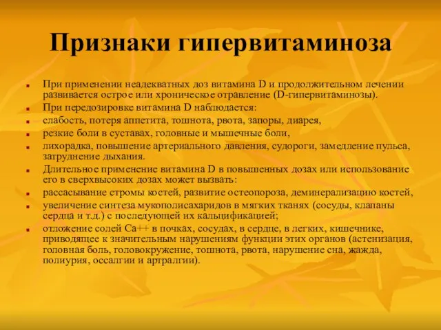 Признаки гипервитаминоза При применении неадекватных доз витамина D и продолжительном лечении развивается