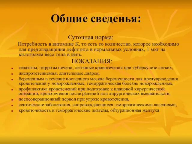 Общие сведенья: Суточная норма: Потребность в витамине К, то есть то количество,