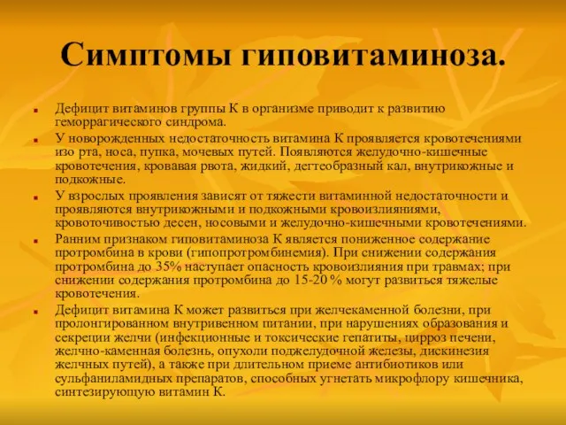 Симптомы гиповитаминоза. Дефицит витаминов группы К в организме приводит к развитию геморрагического