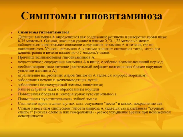 Симптомы гиповитаминоза Симптомы гиповитаминоза Дефицит витамина А определяется как содержание ретинола в