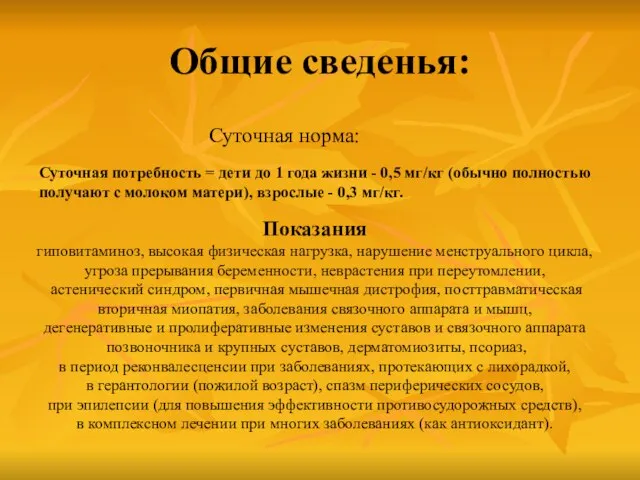 Общие сведенья: Суточная норма: Суточная потребность = дети до 1 года жизни