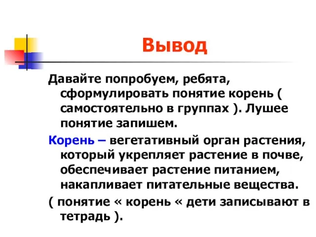 Вывод Давайте попробуем, ребята, сформулировать понятие корень ( самостоятельно в группах ).