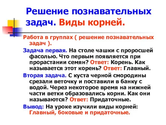 Решение познавательных задач. Виды корней. Работа в группах ( решение познавательных задач