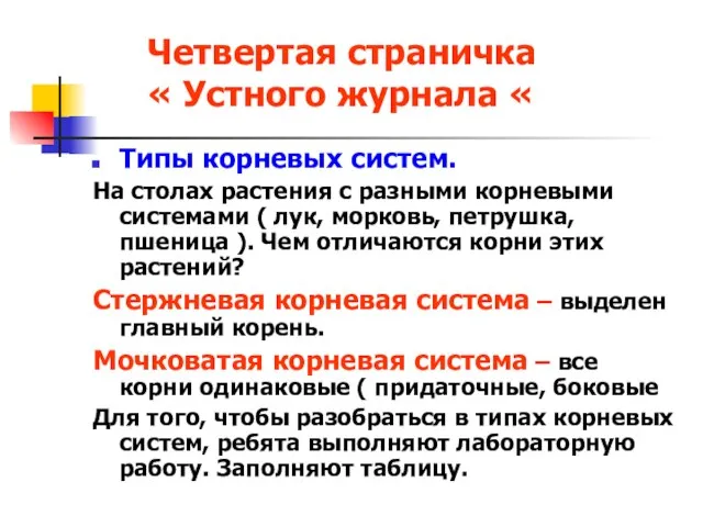 Четвертая страничка « Устного журнала « Типы корневых систем. На столах растения